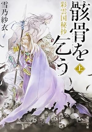 Amazon.co.jp: 彩雲国物語 イラスト集 : 由羅 カイリ: Japanese Books
